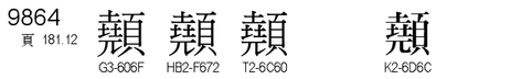 U+9864